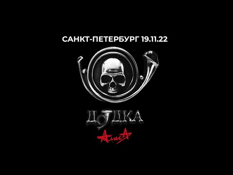 Видео: АЛИСА - ДУДКА (презентация альбома, Санкт-Петербург 19.11.2022)