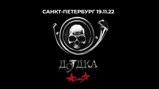 АЛИСА - ДУДКА (презентация альбома, Санкт-Петербург 19.11.2022)