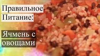 Правильное питание | Вегетарианский рецепт | Рецепт с ячменем | Tanya's Twins Правильное питание | Вегетарианский рецепт | Рецепт с ячменем | Tanya's Twins