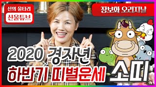 무속인 장보화의 2020년 하반기 띠별운세. 소띠 생들 들어오세요.(광주용한점집)(전남용한점집)