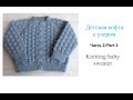 Как связать кофточку ребенку спицам/Часть 2/How to knit a cardigan for a baby girl/Part 2