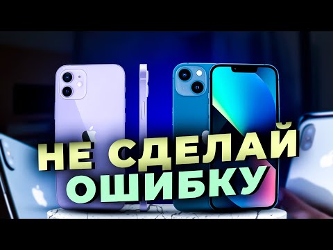 Видео: НЕ СДЕЛАЙ ОШИБКУ! Какой iPhone купить в 2023 году?