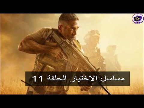 مسلسل الاختيار الحلقة 11