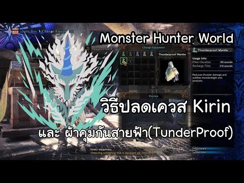 Monster hunter world - ปลดเควสKirinและผ้าคุมกันสายฟ้า(Tunderproof)