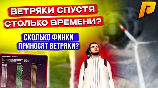 ВЕТРЯНЫЕ ЭЛЕКТРОСТАНЦИИ СПУСТЯ ВРЕМЯ! СКОЛЬКО ФИНКА ВЕТРЯКОВ?! RADMIR RP|HASSLE ONLINE