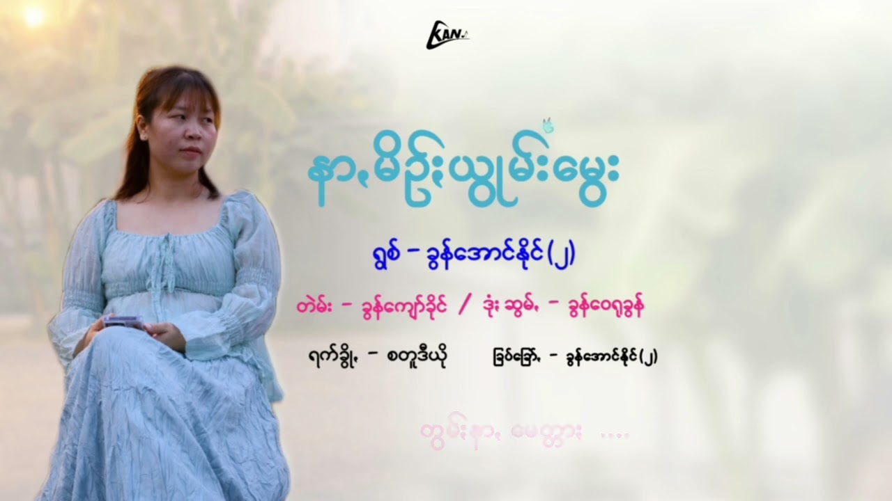 နာမိဥ်းယွုမ်းမွေး......ဖေအာပါယင်းခွေသွဥ်းသွငေါဝ်းသချင်တသာယိုသြ#paohsong#paohmusic #paoh #reels 