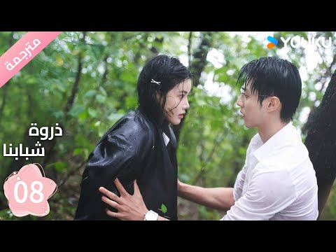 مترجمة الحلقة 08 من دراما ذروة شبابنا     سون جين ني تشين جين كي