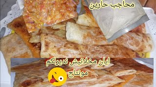 محاجب(محجوبة) حارين وبنان من دياتي وصفة مفصلة