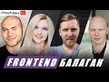 Frontend Балаган — Говорим про удаленку, технологии, фриланс // #ityoutubersru #домавместе