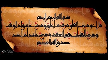 سورة الفاتحة و المعوذتين بالصيغة المغربية -القارئ هشام الهراز