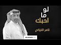 ثامر التركي - لو ما أحبك (حصرياً) | 2020