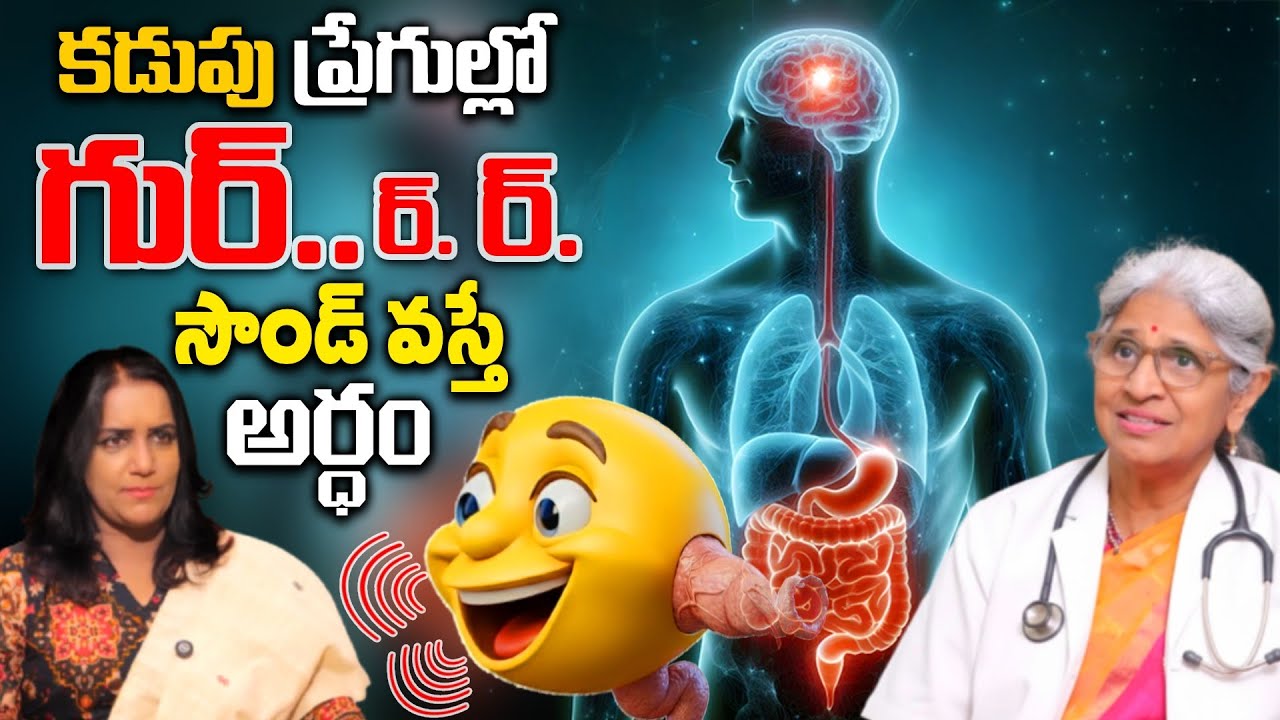 కడుపు ప్రేగుల్లో గుర్... ర్ ర్ వస్తే .? | Dr Jayanthi Reddy Interview ...