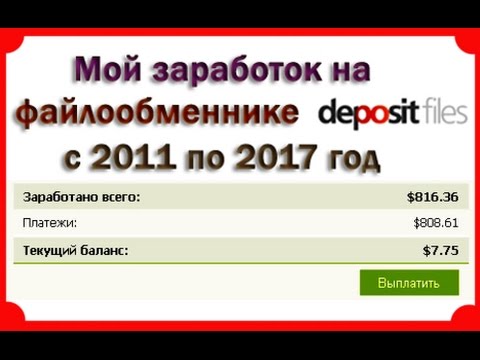 Мой заработок на файлообменнике Depositfiles с 2011 по 2017 год