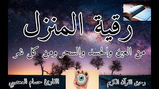 رقية المنزل💥حفظ وتحصين النفس الابناء من كل شر وسوء من العين👁 الحسد والمس والسحر من الشيطان💯نصرة غزه