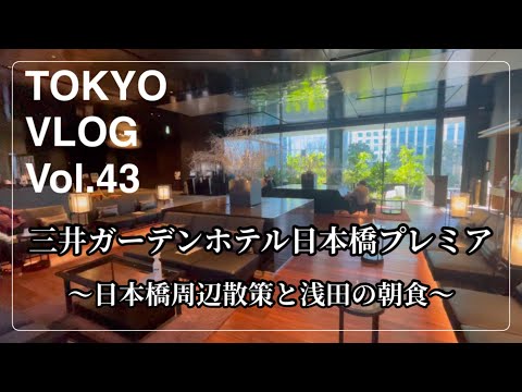 【東京VLOG#43】大浴場有：三井ガーデンホテル日本橋プレミア宿泊と浅田の朝食　ステイケーション
