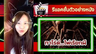 มิติผี Ghostly Visions รีแอคชั่น: ทาโร่ต์...ไพ่เรียกผี