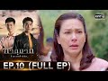 ภาตุฆาต | EP.10 (FULL EP) | 2 ก.พ. 64 | one31