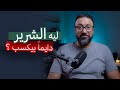 ليه اسوء الناس هما اللي دايما بينجحوا