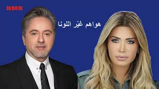 مروان خوري و نوال الزغبي - على دلعونا (حصريا 2023)