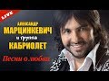 Александр Марцинкевич Мой мир это ты