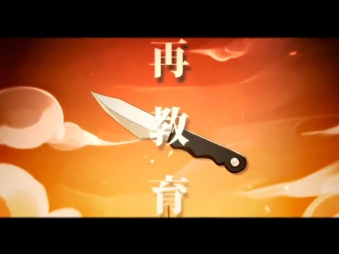 【歌ってみた】再教育【初コラボ】