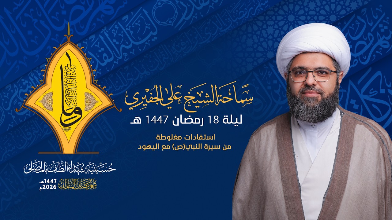 البث المباشر | مجالس شهر رمضان | الشيخ علي الجفيري | ليلة ١٨ من شهر رمضان 1447هـ