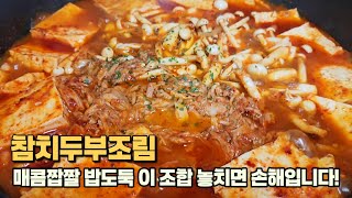 여기 밥한공기 더주세요~! 매콤짭짤 중독성 폭발! [ 참치두부조림 ] 레시피