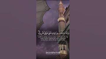 "وإذا سألك عبادي عني فإني قريب" تلاوة بديعة للقارئ عبدالإله بن عون من سورة البقرة