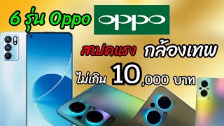 6 อันดับมือถือ OPPO สเปคแรง กล้องดีโคตรคุ้มค่าราคาไม่เกิน 10,000 บาท