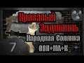 Сталкер. Кровавый Эндшпиль # 07. Безобразная Эльза.