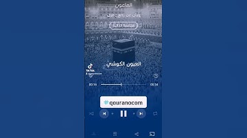 #سورة_الماعون للقارئ #العيون_الكوشي#qouranocom #الجزائر #مصر #المغرب #الامارات #غزة #فلسطين #ليبيا