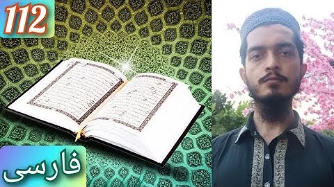 قرآن سوره 112 اخلاص (به همراه صوت + متن ترجمه فارسی/فارسی)