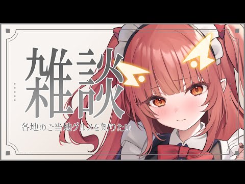 お昼なのであなたのご当地グルメを知りたい【紬華ミキ】#shorts