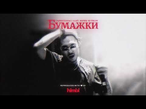 Скриптонит - Бумажки