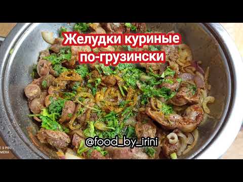 Желудки куриные по-грузински очень вкусные и сочные