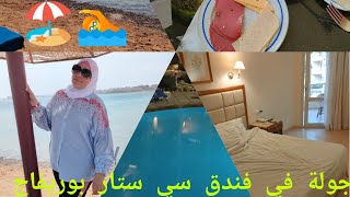 ريفيو وجولة في فندق سي ستار بوريفاج من اجمل فنادق الغردقة.  Sea star beou Rivage 5 Star   #vlog