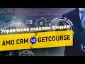 Отдел продаж в CRM геткурс. Альтернатива AmoCRM. Управление продажами