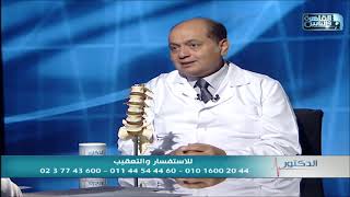 الدكتور | الجديد فى علاج مشاكل العمود الفقرى مع دكتور محمد صديق هويدى