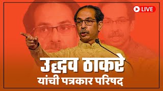 Shiv Sena | Uddhav Thackeray | उद्धव ठाकरे यांची पत्रकार परिषद LIVE