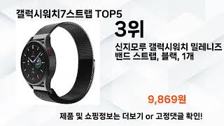 갤럭시워치7스트랩 추천 Top5