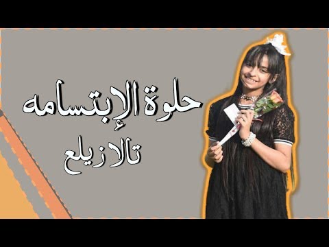أضخم مونتاج للمبدعة تالا زيلع