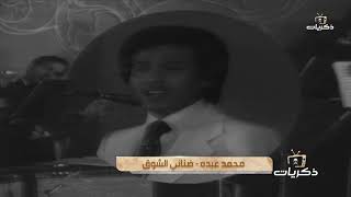 حفل القاهرة لعام 1978 الفنان محمد عبده