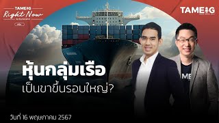 หุ้นกลุ่มเรือ เป็นขาขึ้นรอบใหญ่? | Right Now Ep.1,062