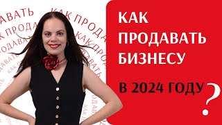 Как продавать продукты и услуги бизнесу в 2024 году?