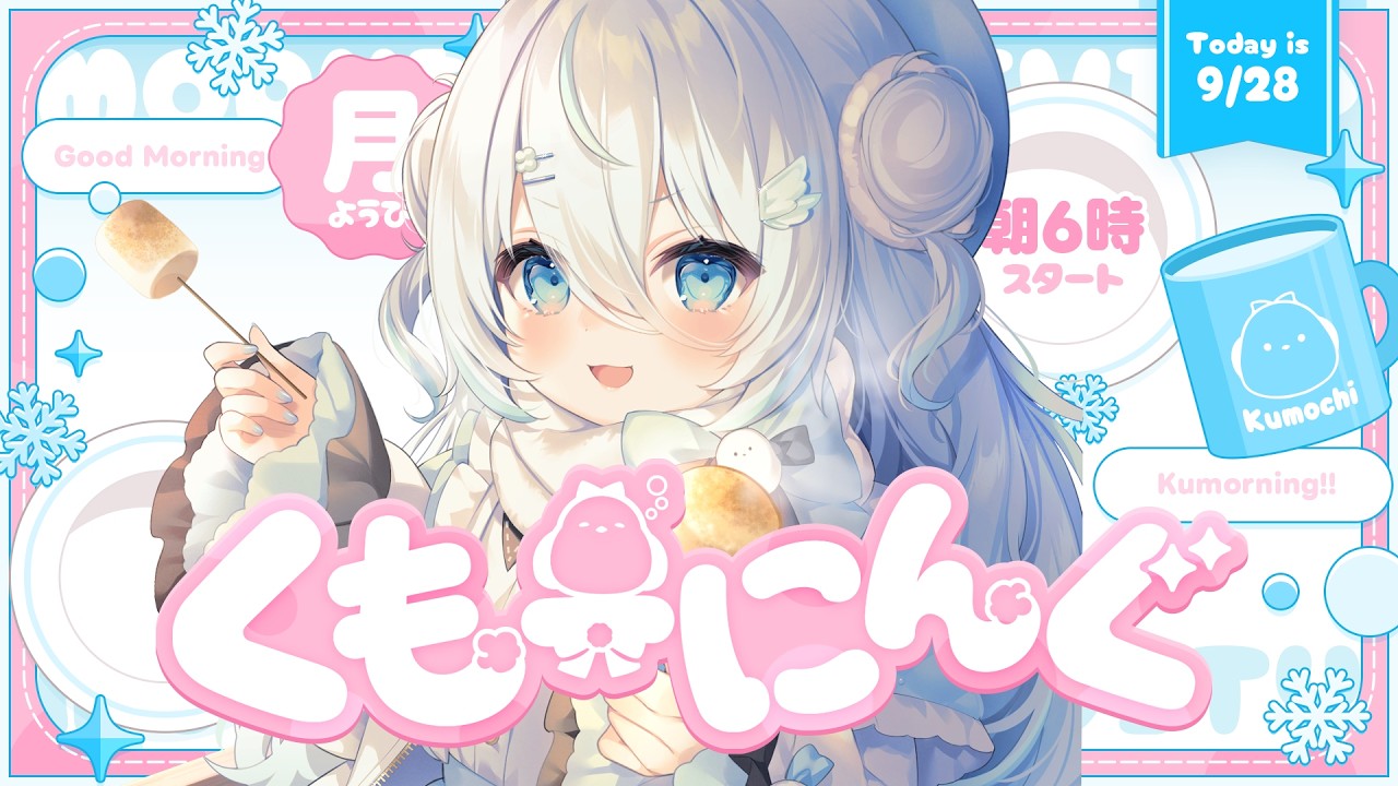 【 朝活 ✦ 初見さん歓迎 】朝もみんなと話したいっ!!!【#雪ノ精くもち/のりプロ】
