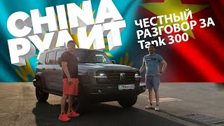 Tank 300. Что думает о внедорожнике первый владелец в Казахстане?