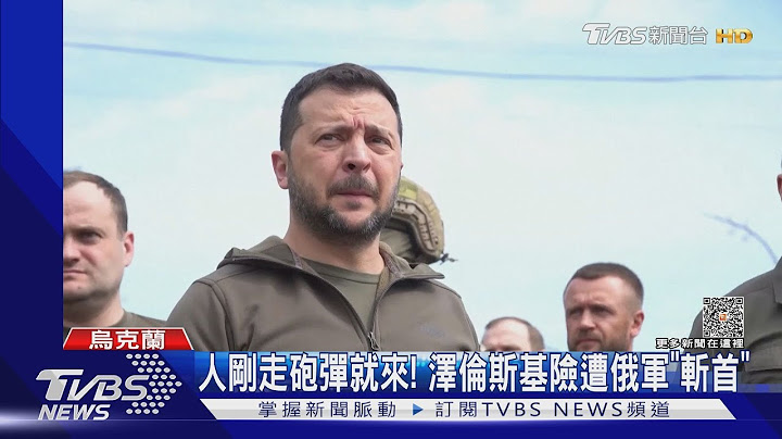 人剛走砲彈就來! 澤倫斯基視察淹水災區 險遭俄軍「斬首」｜TVBS新聞 @TVBSNEWS01 - 天天要聞