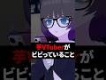 芋VTuberがビビっていること #shorts #vtuber #vrchat #vrc