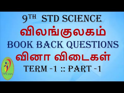 9th std science | விலங்குலகம் | book back question | வினா விடைகள் |lesson 17 | TN | part 1