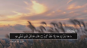 سورة يوسف كاملة | القارئ عبد الله العليان